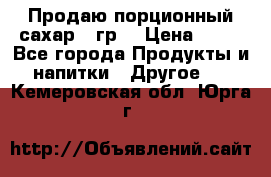 Продаю порционный сахар 5 гр. › Цена ­ 64 - Все города Продукты и напитки » Другое   . Кемеровская обл.,Юрга г.